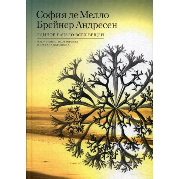 Единое начало всех вещей: избранные стихотворения в русских переводах. Мелло Брейнер Андресен де С.