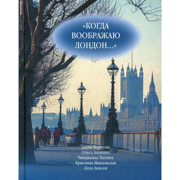 Когда воображаю Лондон...: Антология стихотворений победителей турнира поэтов «Пушкин в Британии» - 2013