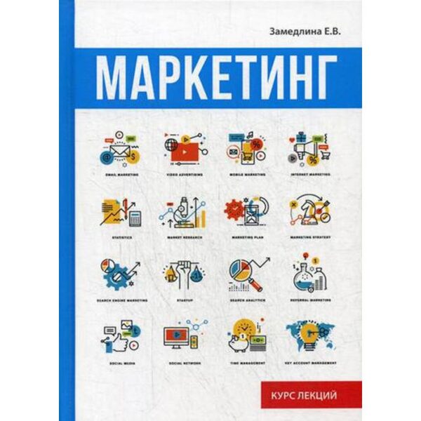 Маркетинг. Замедлина Е.В.