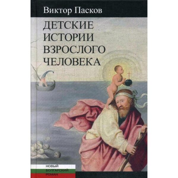 Детские истории взрослого человека: Незрелые убийства. Пасков В.