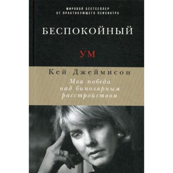 Беспокойный ум: Моя победа над биполярным расстройством. Джеймисон К.