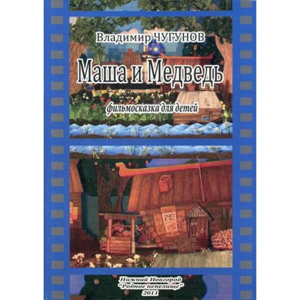 Маша и Медведь, фильмосказка для детей. Чугунов В.А.