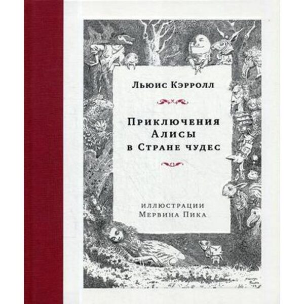 Приключения Алисы в Стране чудес. Кэрролл Л.