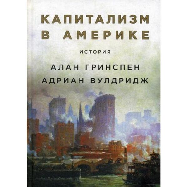 Капитализм в Америке: История. Гринспен А. и др.