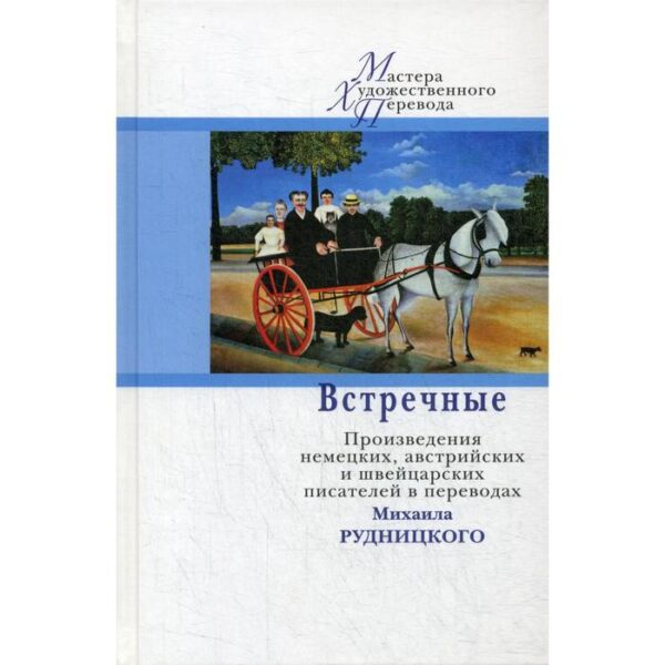 Встречные. Произведения австрийских, немецких и швейцарских писателей в переводах Михаила Рудницкого