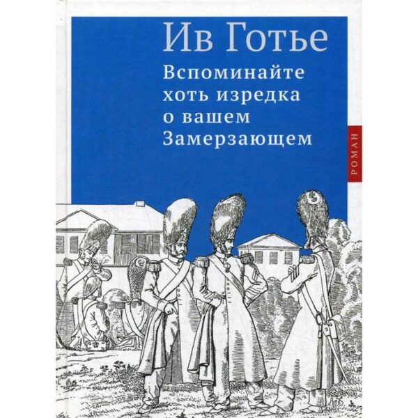 Вспоминайте хоть изредка о вашем Замерзающем: роман. Готье И.