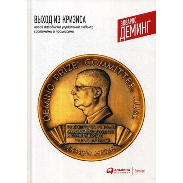 Выход из кризиса: Новая парадигма управления людьми, системами и процессами. 10-е издание. Деминг Э.