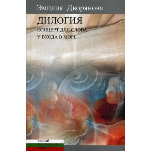 Дилогия: Концерт для слова (музыкально-эротические опыты). У входа в море. Дворянова Э.