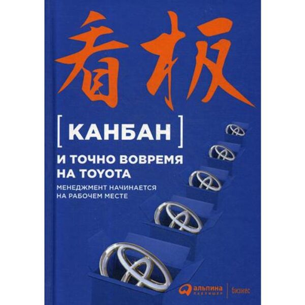 Канбан и точно вовремя на Toyota: Менеджмент начинается на рабочем месте. 5-е издание