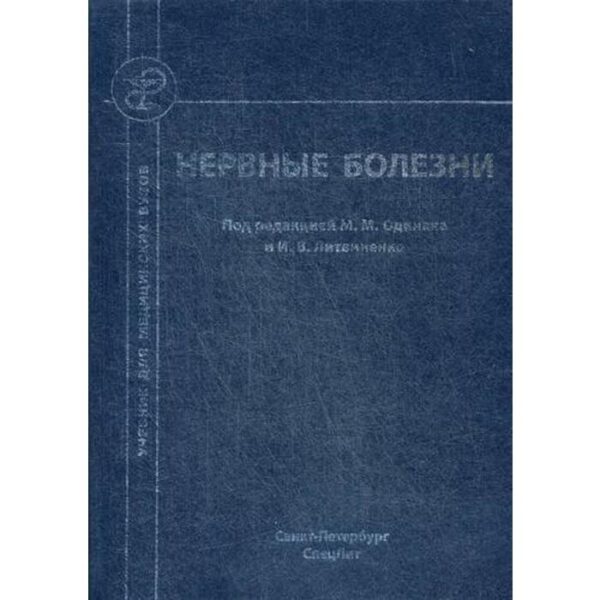 Нервные болезни: Учебник для студентов медицинских вузов. 2-е издание, переработанное и дополненное. Под ред. Одинака М. М., Литвиненко И. В.