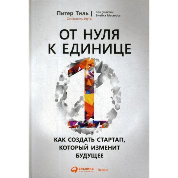 От нуля к единице: Как создать стартап, который изменит будущее. 4-е издание. Тиль П., Мастерс Б.