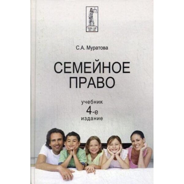 Семейное право. 4-е издание, переработанное и дополненное. Муратова С. А.