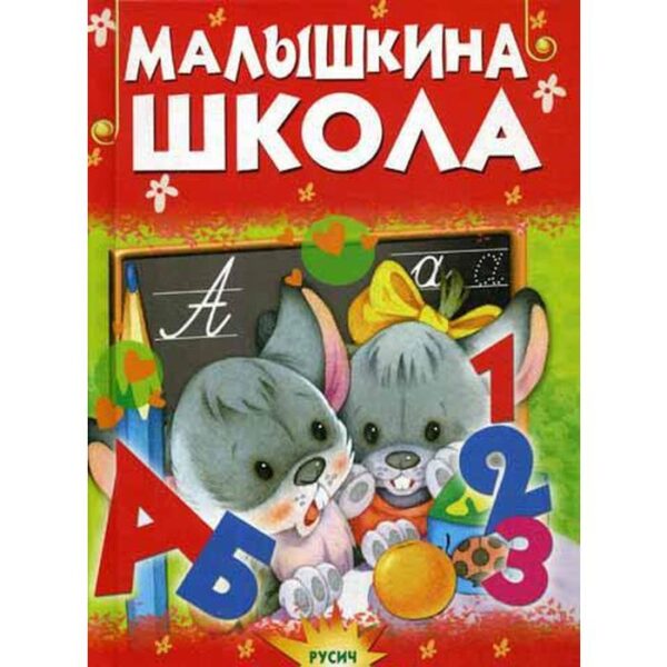 Малышкина школа. Агинская Е.Н.