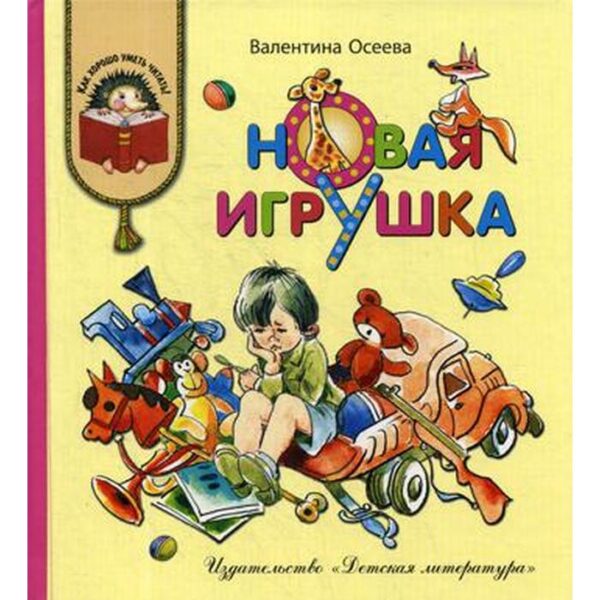 Новая игрушка: рассказы и сказки. Осеева В.А.