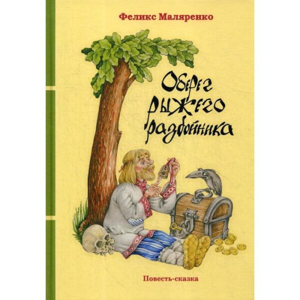 Оберег рыжего разбойника: повесть-сказка. Маляренко Ф.В.