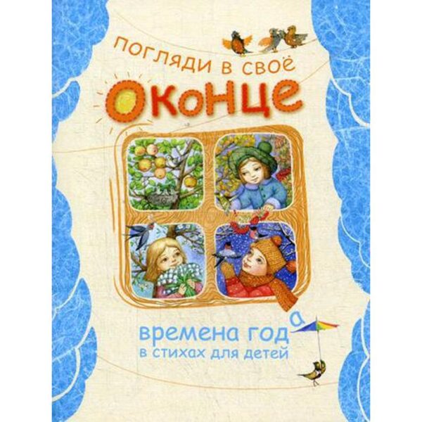 Погляди в свое оконце. Времена года в стихах для детей. Сост. Полевиков И.