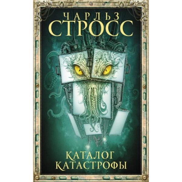 Каталог катастрофы. Стросс Ч.