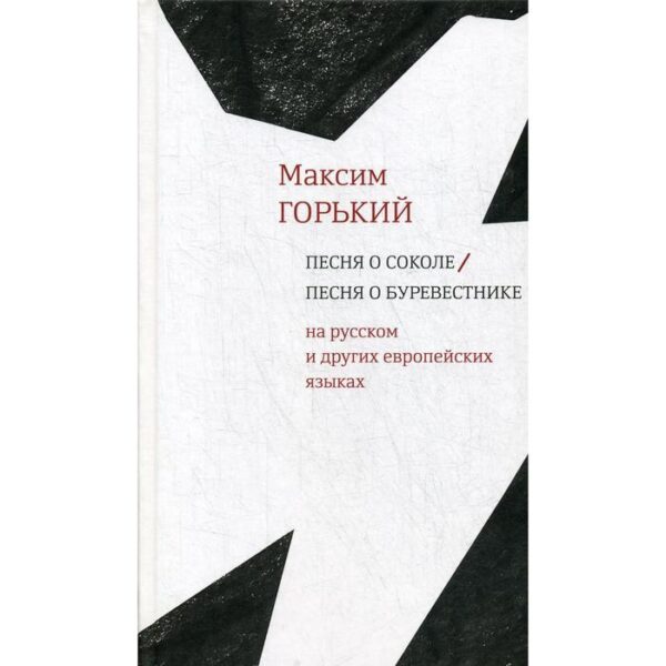 Песня о Соколе / Песня о Буревестнике: на русском и других европейских языках. Горький М.