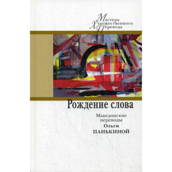 Рождение слова: македонские переводы Ольги Панькиной