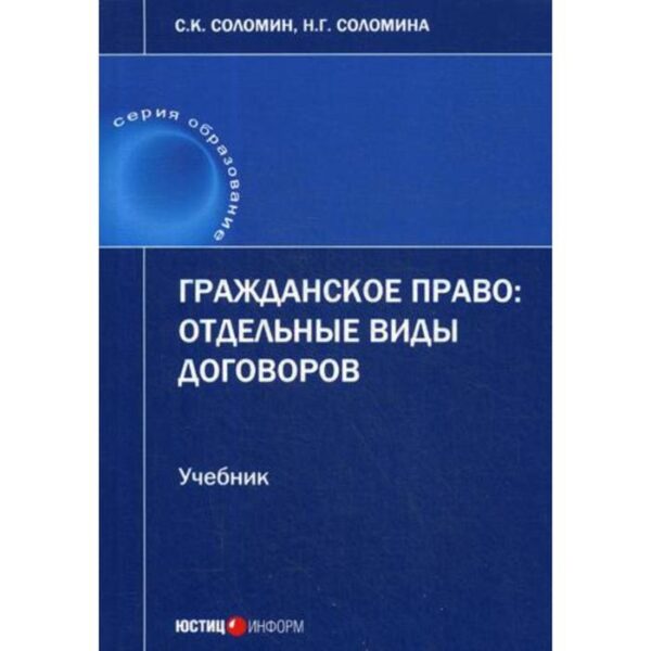 Гражданское право: отдельные виды договоров: Учебник. Соломин С.К., Соломина Н.Г.