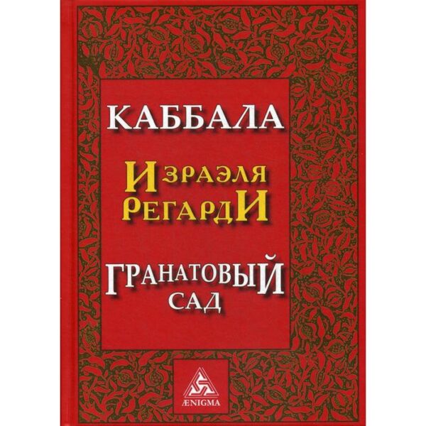 Каббала Израэля Регарди. Гранатовый сад. 2-е издание. Регарди И.