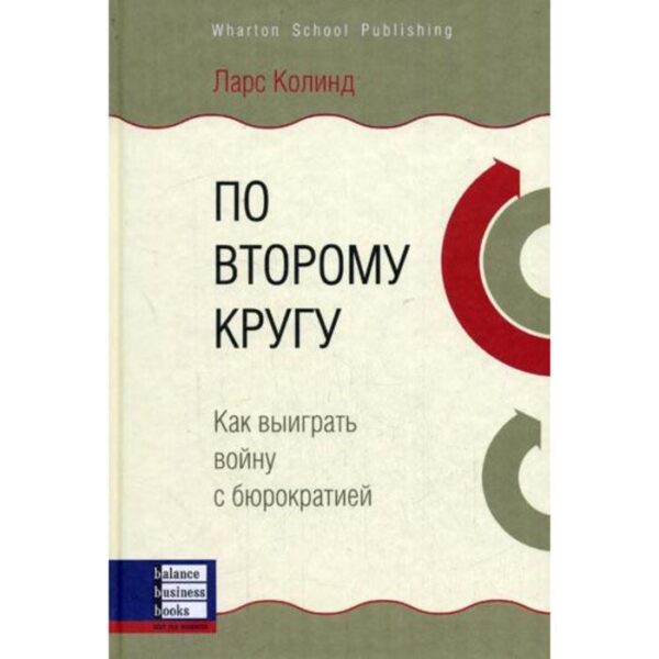 По второму кругу. Как выиграть войну с бюрократией. Колинд Л.