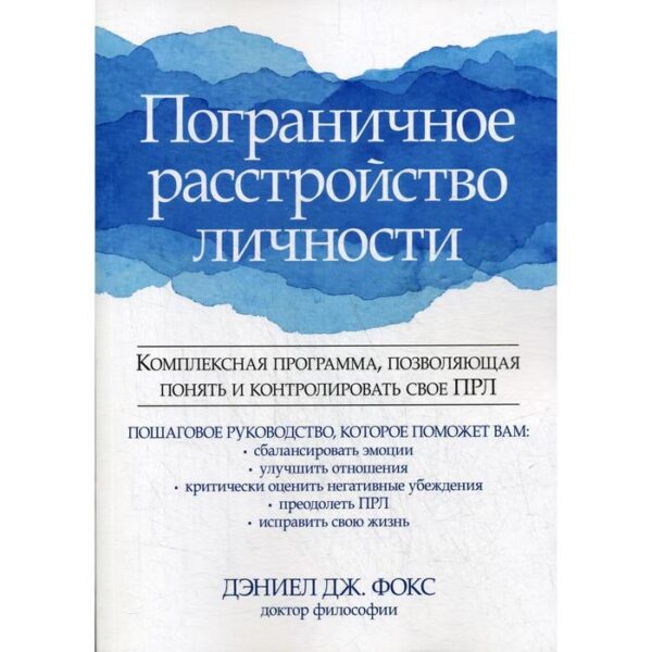 Пограничное расстройство личности. Комплексная программа, позволяющая понять и контролировать свое ПРЛ. Фокс Д. Дж.