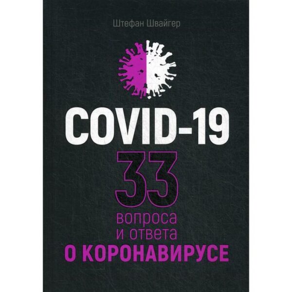 Covid-19: 33 вопроса и ответа о коронавирусе. Швайгер Ш.