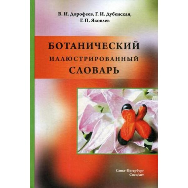 Ботанический иллюстрированный словарь. Дорофеев В.И., Дубенская Г.И., Яковлев Г.П.