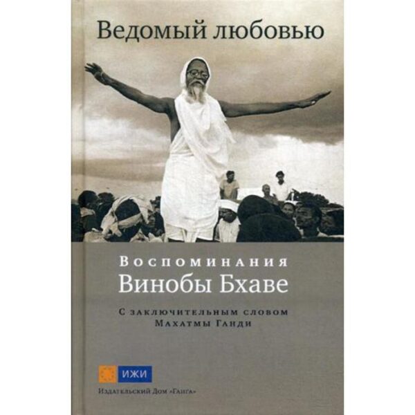 Ведомый любовью. Воспоминания Винобы Бхаве. Сост. Калинди