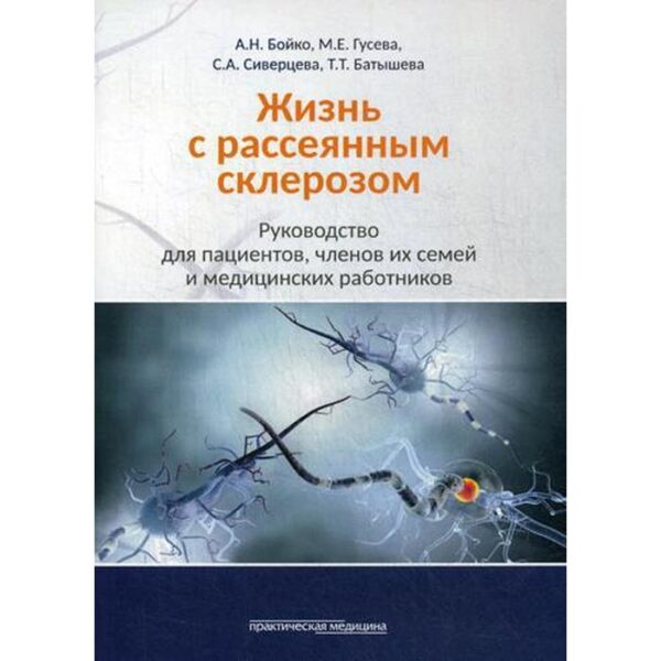 Жизнь с рассеянным склерозом. Руководство для пациентов, членов их семей и медицинских работников