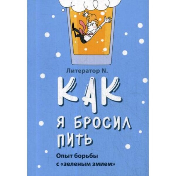 Как я бросил пить. Опыт борьбы с «зеленым змием». Литератор N.