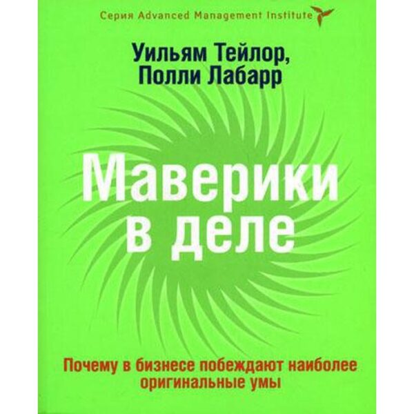 Маверики в деле. Почему в бизнесе побеждают наиболее оригинальные умы. Тейлор У., Лабарре П.