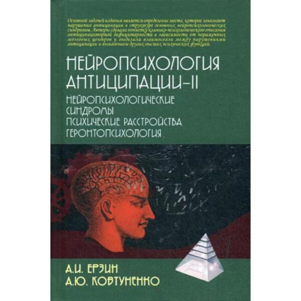 Нейропсихология антиципации-2. Нейропсихологические синдромы.