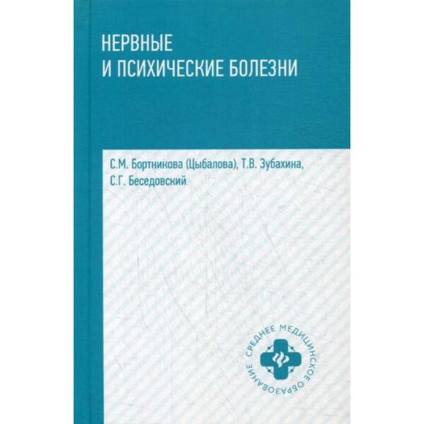 Нервные и психические болезни: Учебное пособие. 2-е издание. Бортникова (Цыбалова) С. М., Зубахина Т. В., Беседовский С. Г.