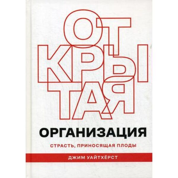 Открытая организация: страсть, приносящая плоды. Уайтхерст Д.