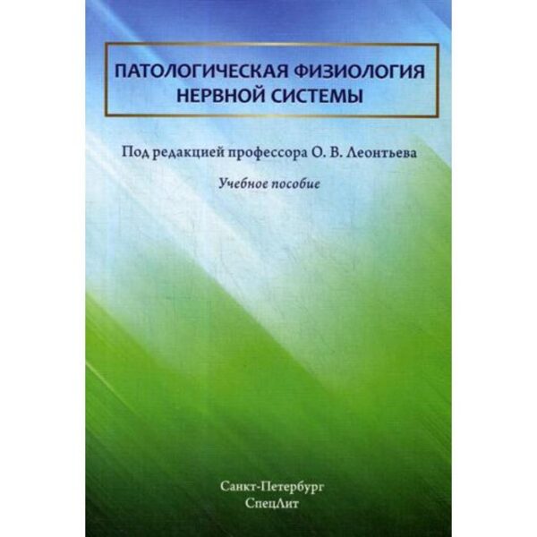 Патологическая физиология нервной системы: Учебное пособие. Леонтьев О.В.