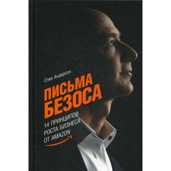 Письма Безоса: 14 принципов роста бизнеса от Amazon. Андерсон Стив