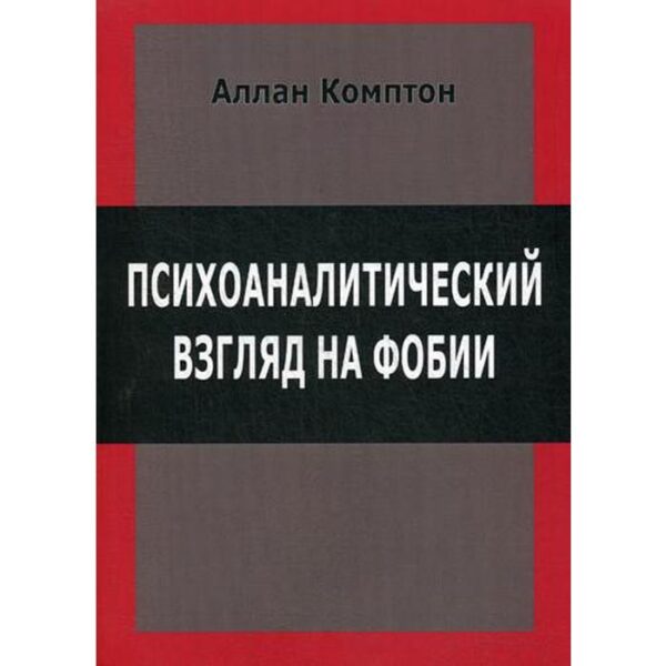 Психологический взгляд на фобии. Комптон А.