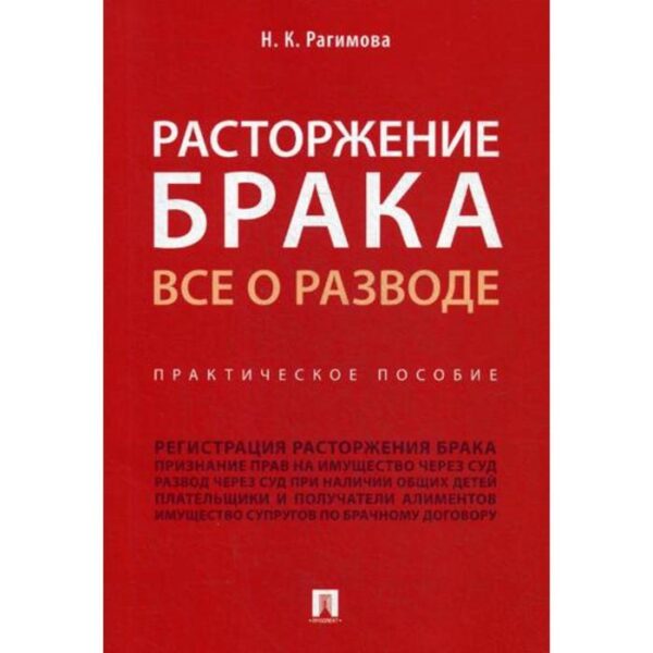 Расторжение брака. Все о разводе: практическое пособие. Рагимова Н.К.