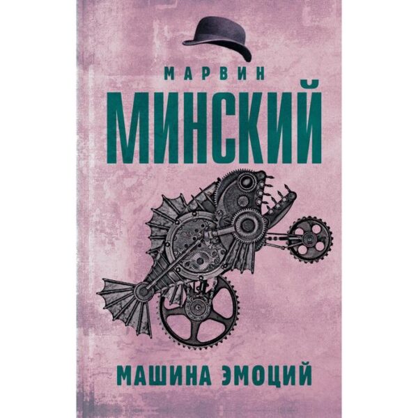 Машина эмоций. Марвин Минский