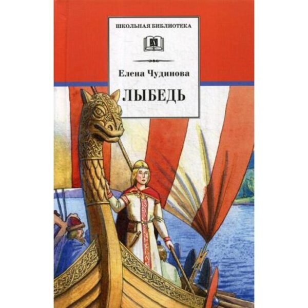 Лыбедь: повесть-сказка и рассказы. Чудинова Е.