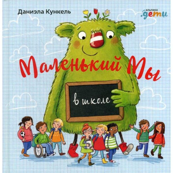 Маленький Мы в школе: История о том, как плохо, когда все против одного. Кункель Д.