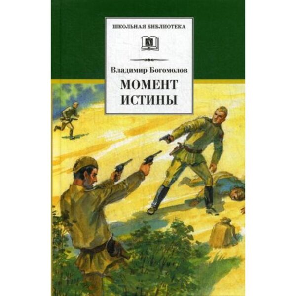 Момент истины (В августе сорок четвертого...): роман. Богомолов В.О.