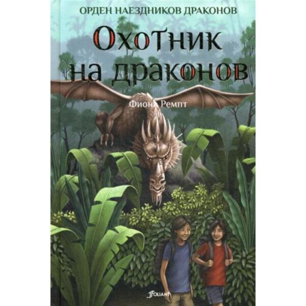 Охотник на драконов. Ремпт Ф