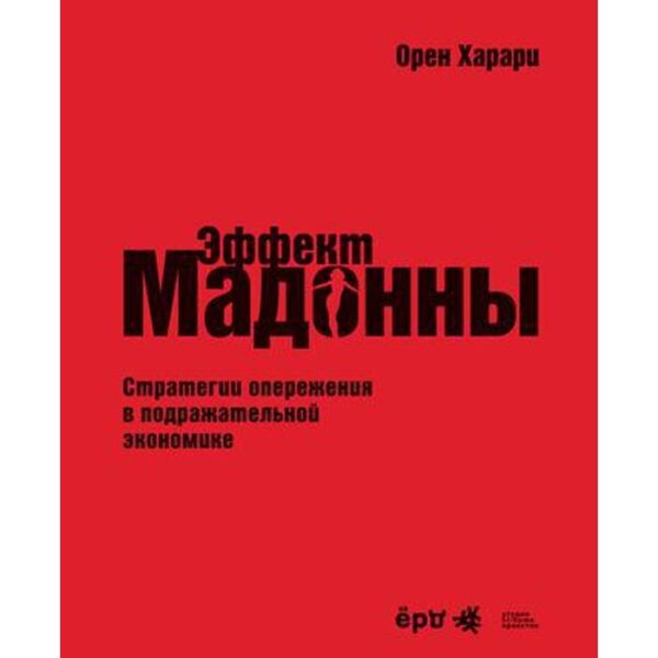 Эффект Мадонны. Стратегии опережения в подражательной экономике. Орен Харари