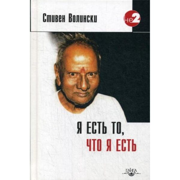 Я есть то, что я есть. Подношение Шри Нисаргадатте Махараджу. Волински С.