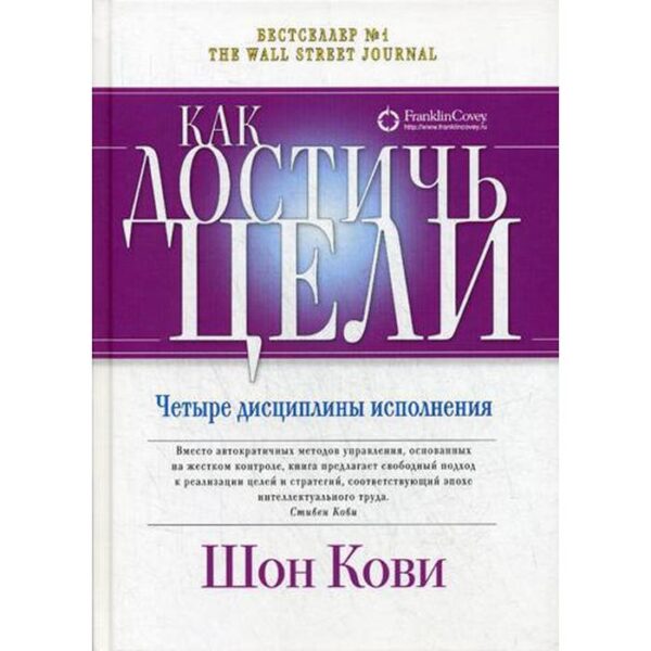 Как достичь цели: Четыре дисциплины исполнения. 3-е издание. (пер.). Кови Ш., Макчесни К., Хьюлинг Д.