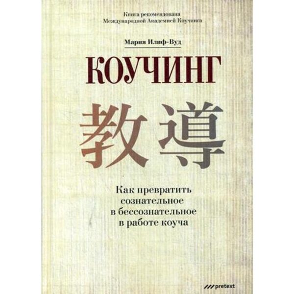 Коучинг. Как превратить сознательное в бессознательное в работе коуча. Ильф-Вуд М.