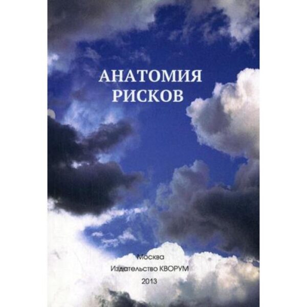 Анатомия рисков. Прокопенко Ю.И.